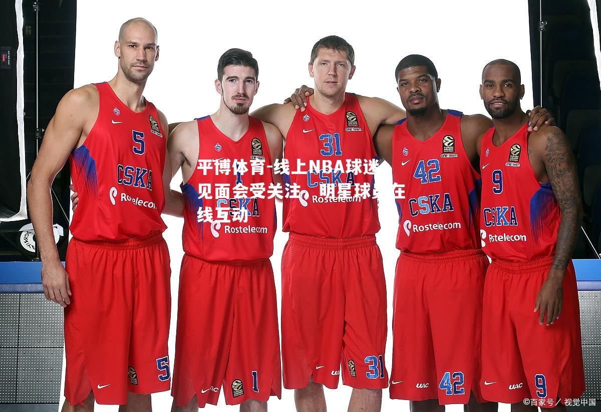 平博体育-线上NBA球迷见面会受关注，明星球员在线互动