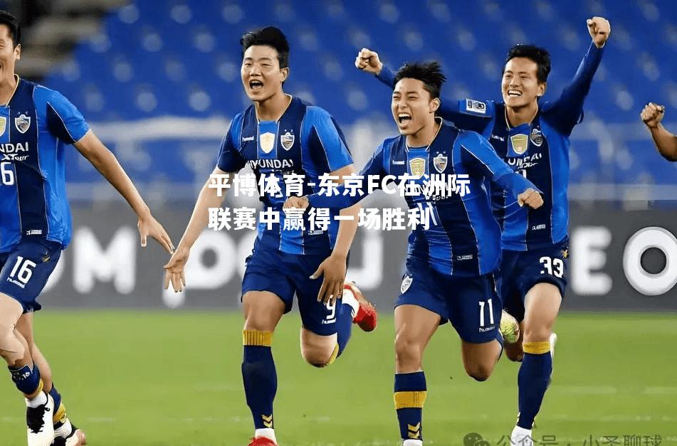 平博体育-东京FC在洲际联赛中赢得一场胜利