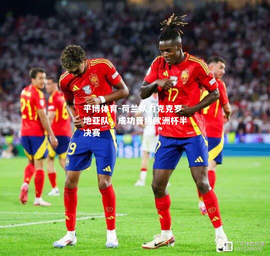 平博体育-荷兰队力克克罗地亚队，成功晋级欧洲杯半决赛