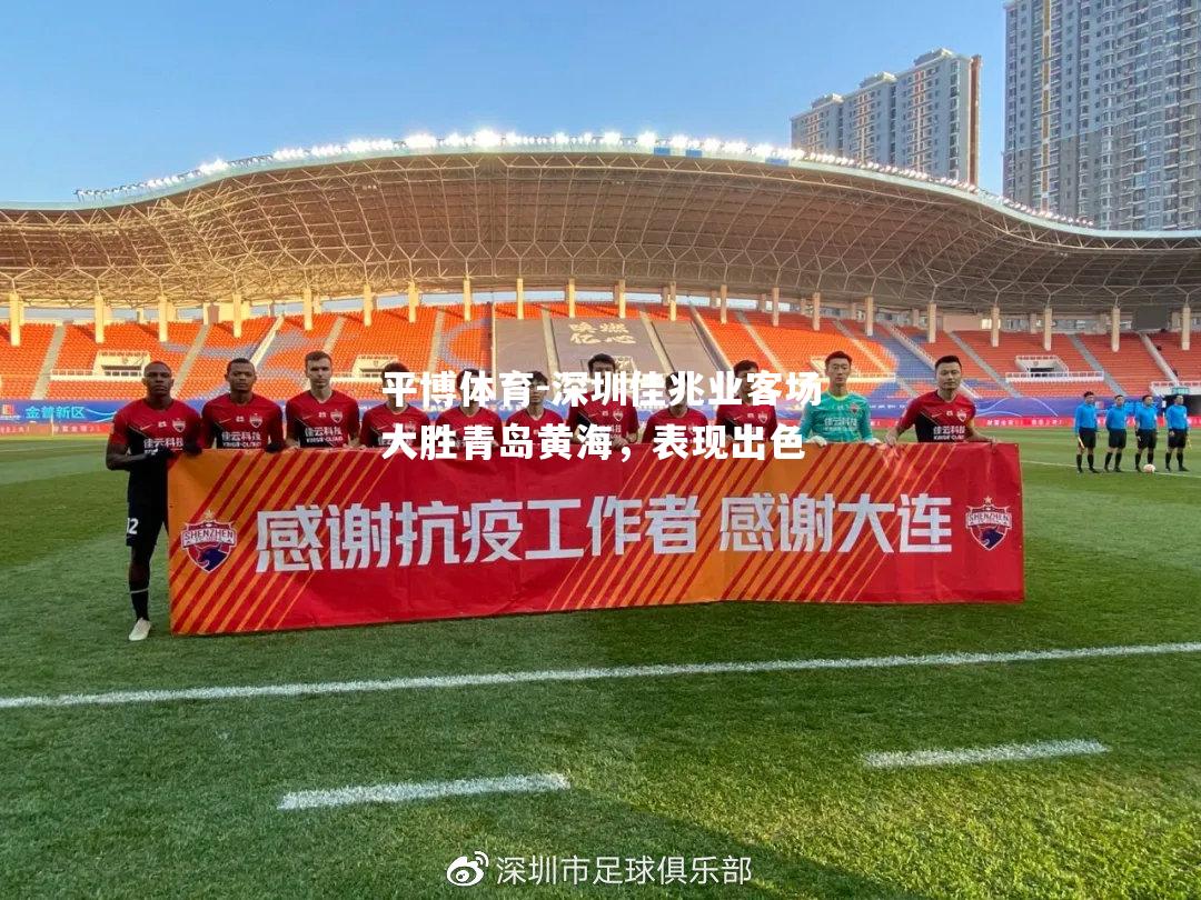 平博体育-深圳佳兆业客场大胜青岛黄海，表现出色