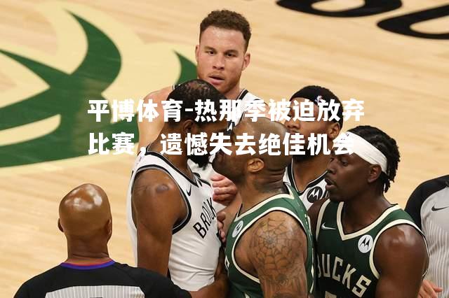 平博体育-热那季被迫放弃比赛，遗憾失去绝佳机会