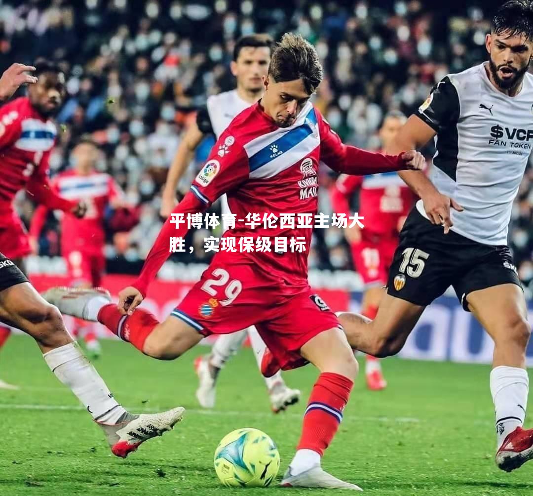 平博体育-华伦西亚主场大胜，实现保级目标