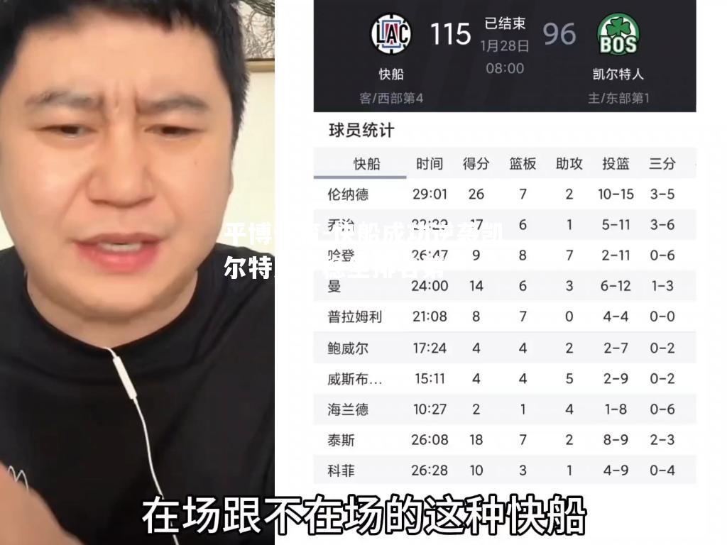 平博体育-快船成功逆袭凯尔特人，稳坐排名第一
