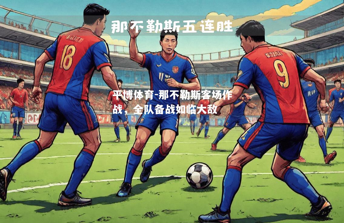 平博体育-那不勒斯客场作战，全队备战如临大敌