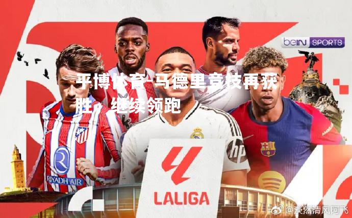 平博体育-马德里竞技再获胜，继续领跑
