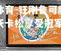 平博体育-狂刚鲁可胜负出海，沃卡松享受冠军荣誉