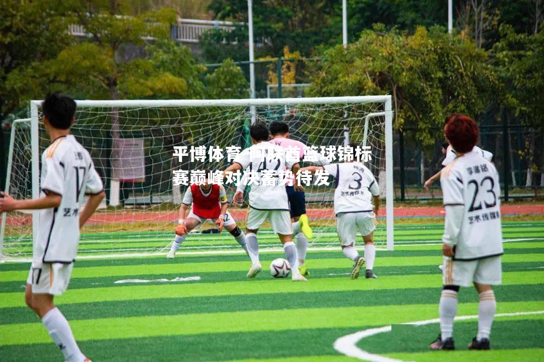 平博体育-阿联酋篮球锦标赛巅峰对决蓄势待发