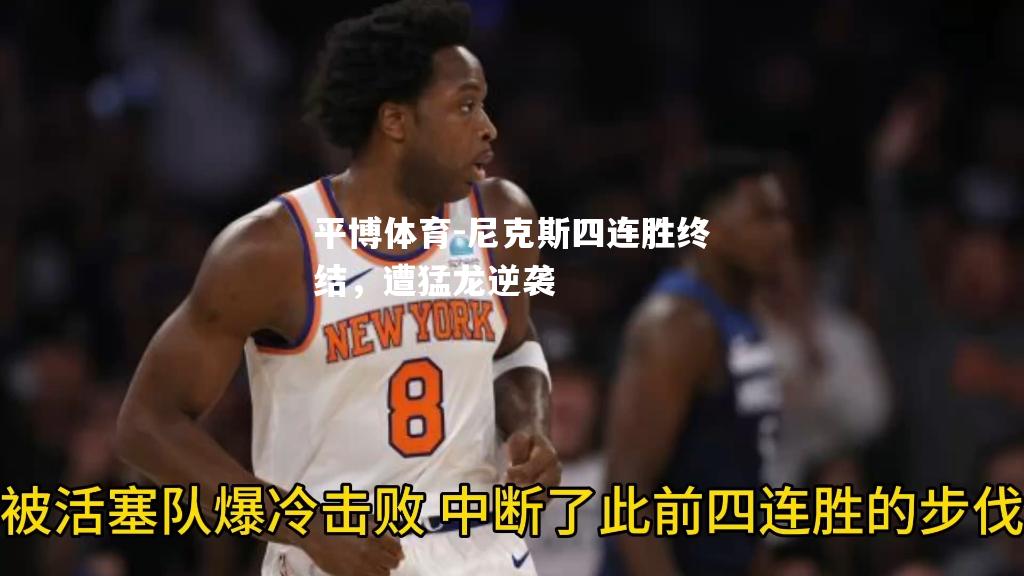 平博体育-尼克斯四连胜终结，遭猛龙逆袭