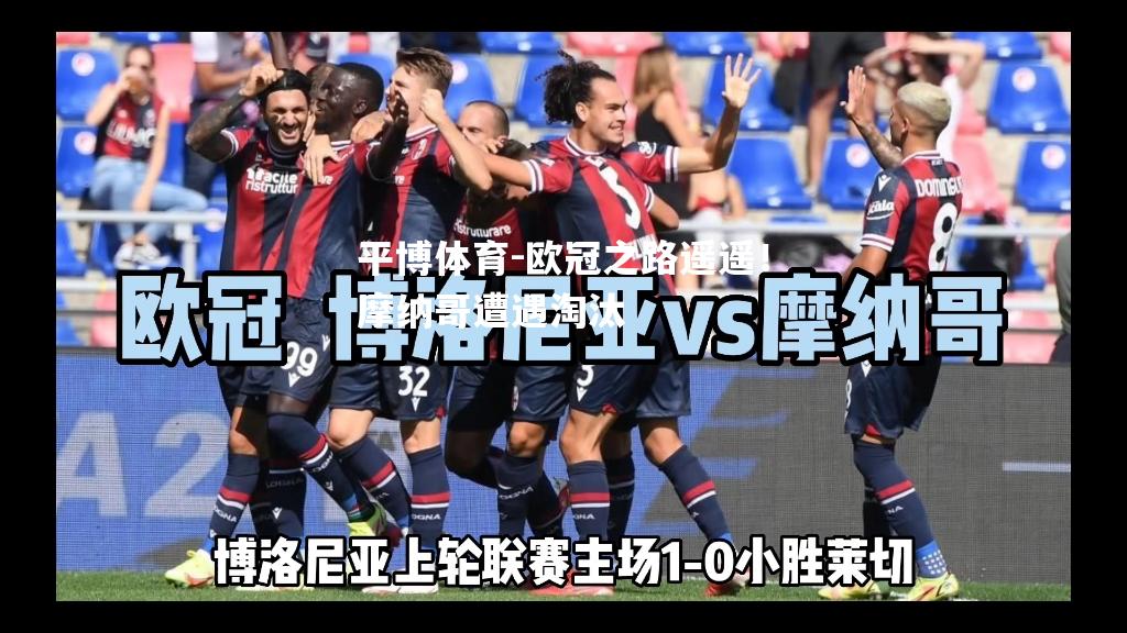 平博体育-欧冠之路遥遥！摩纳哥遭遇淘汰