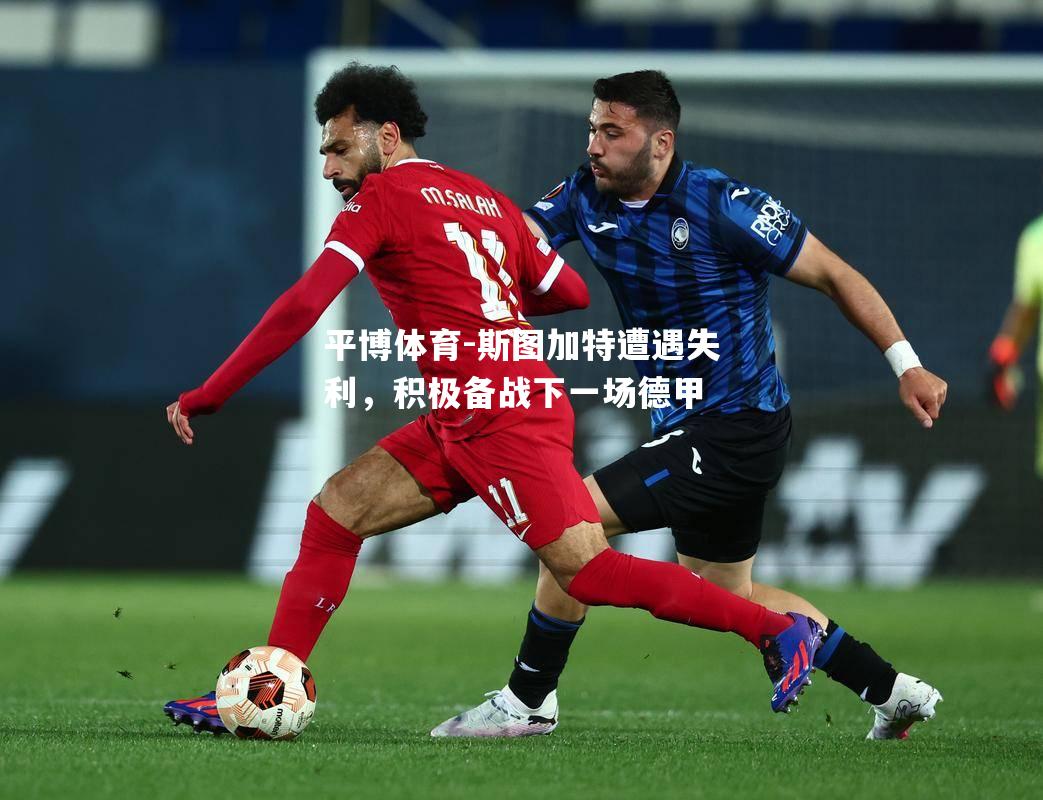 平博体育-斯图加特遭遇失利，积极备战下一场德甲