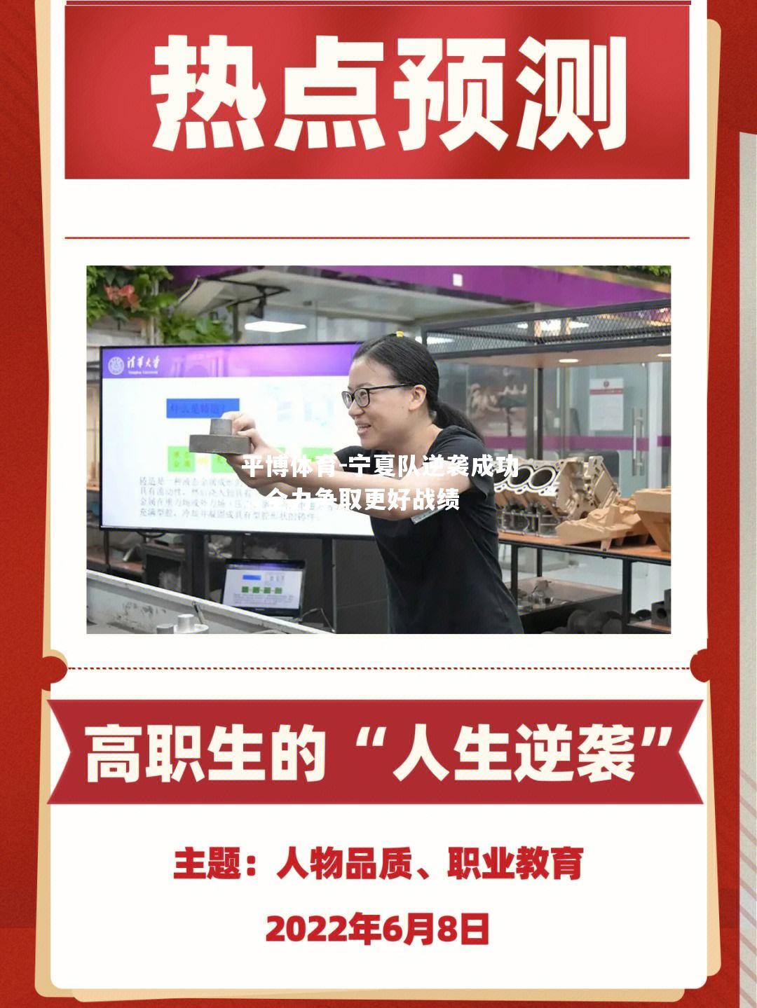 平博体育-宁夏队逆袭成功，全力争取更好战绩