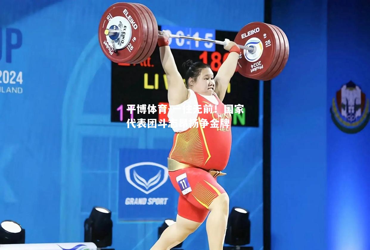 平博体育-一往无前！国家代表团斗志昂扬争金牌