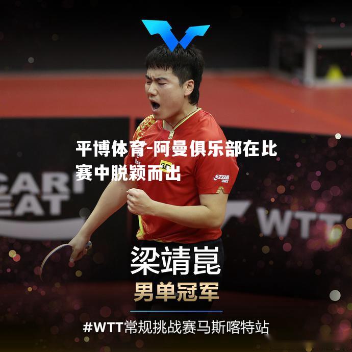 平博体育-阿曼俱乐部在比赛中脱颖而出