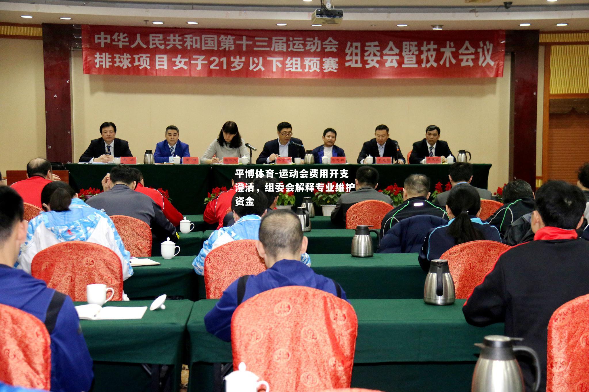 平博体育-运动会费用开支澄清，组委会解释专业维护资金