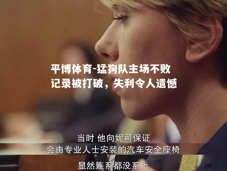 平博体育-猛狗队主场不败记录被打破，失利令人遗憾