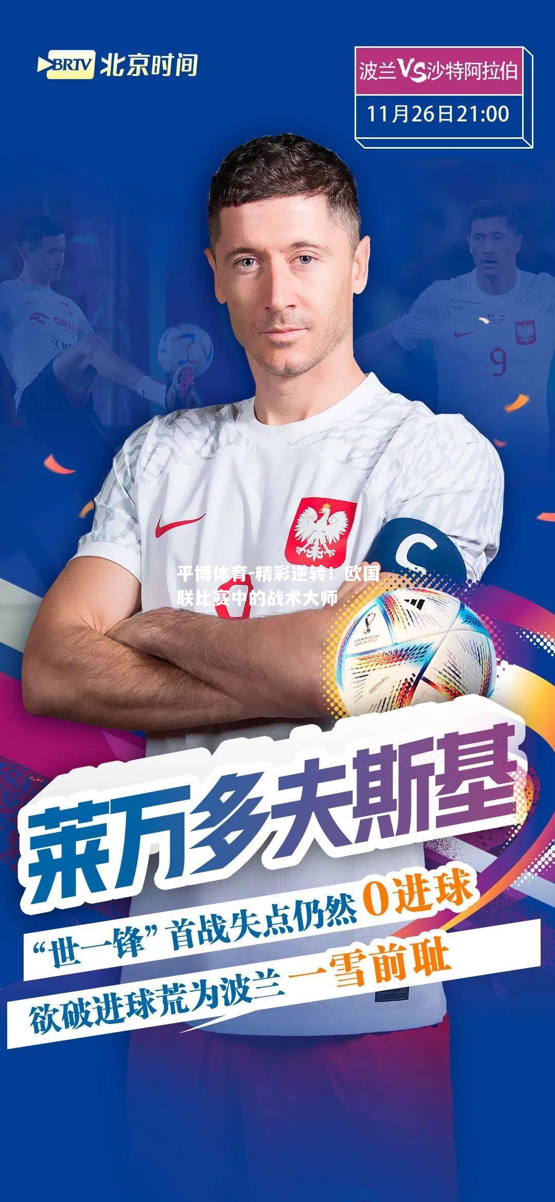 平博体育-精彩逆转！欧国联比赛中的战术大师