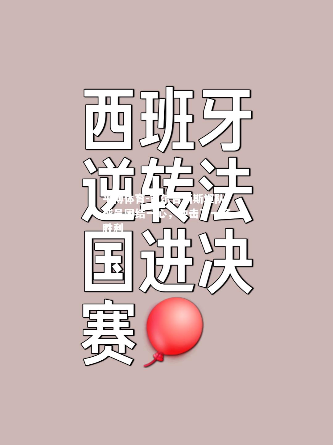 平博体育-吉尔吉斯斯坦队球员团结一心，冲击下一场胜利