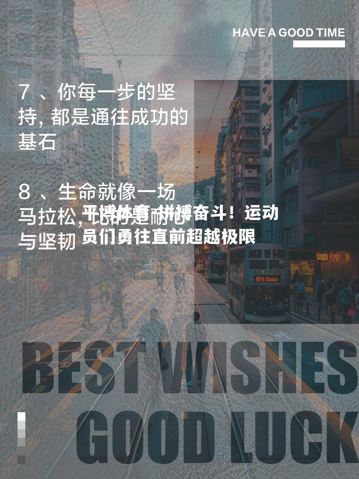 平博体育-拼搏奋斗！运动员们勇往直前超越极限