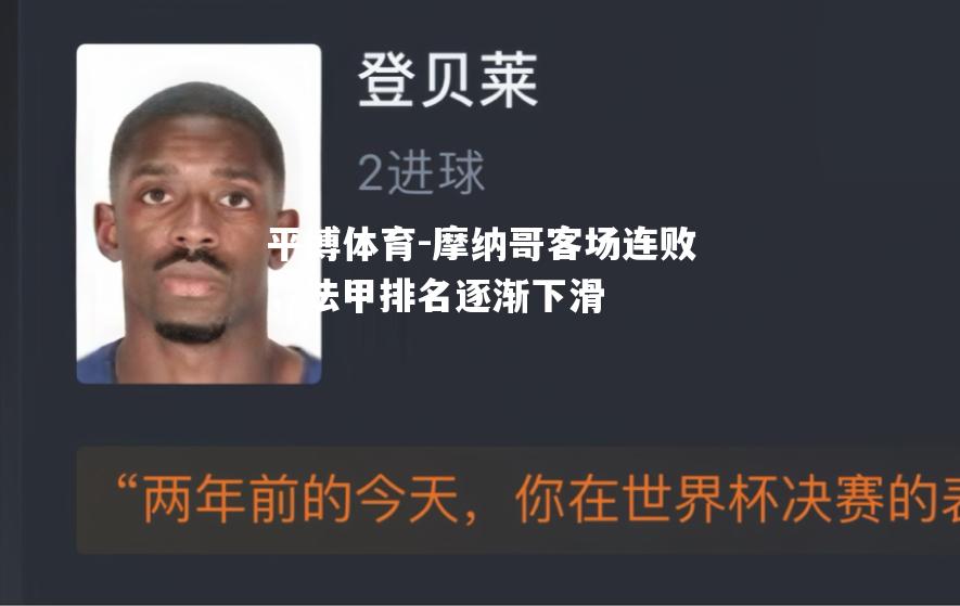 平博体育-摩纳哥客场连败，法甲排名逐渐下滑