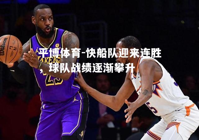 平博体育-快船队迎来连胜，球队战绩逐渐攀升