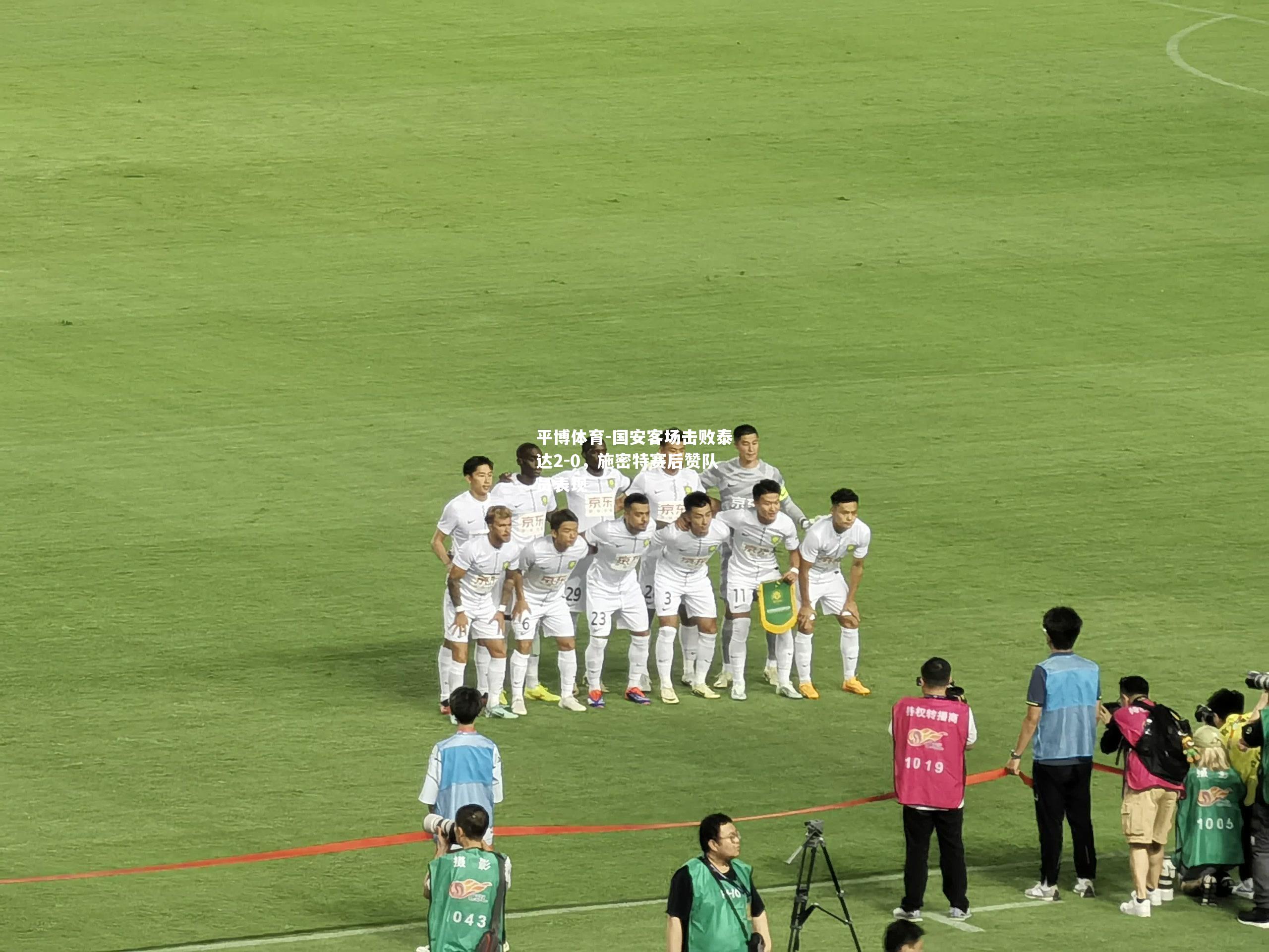 平博体育-国安客场击败泰达2-0，施密特赛后赞队员表现