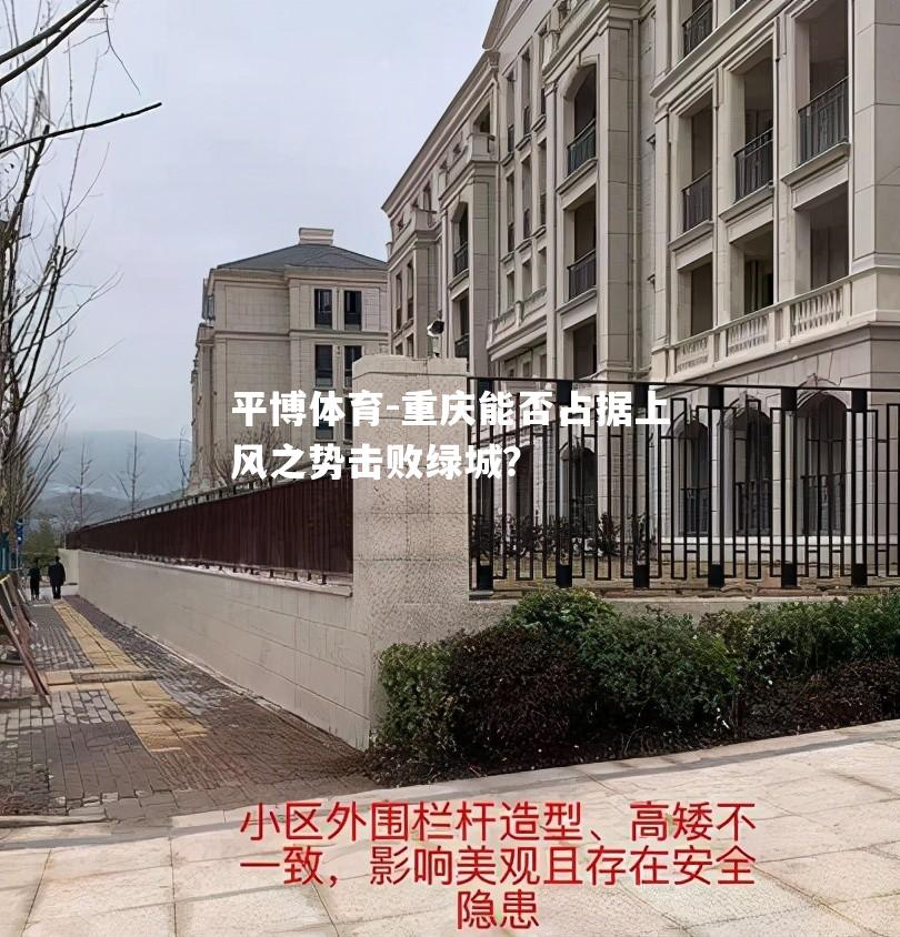 平博体育-重庆能否占据上风之势击败绿城？