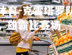 平博体育-克雷塔罗队逆袭成功，雄霸比赛场