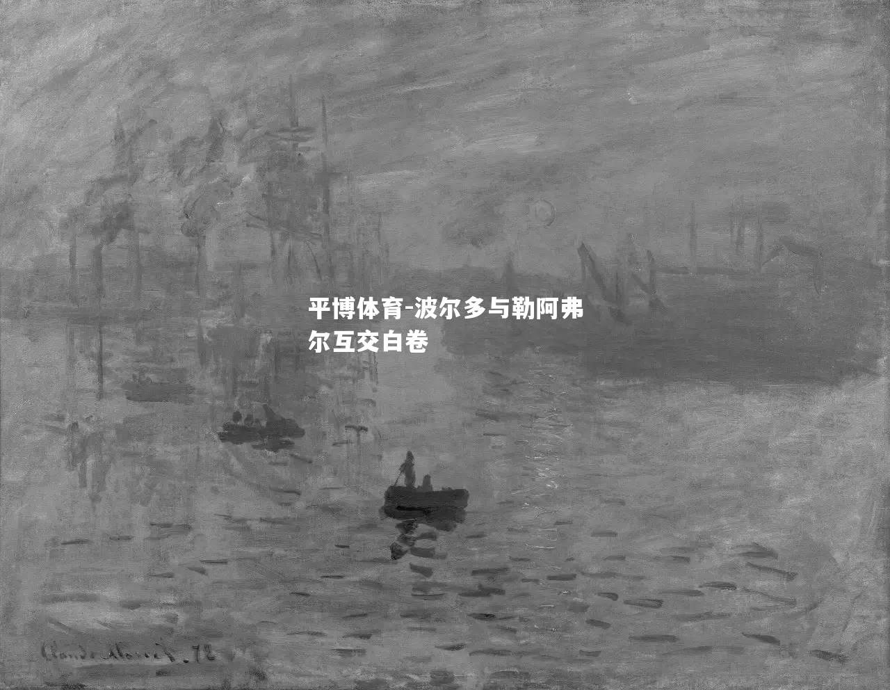 平博体育-波尔多与勒阿弗尔互交白卷
