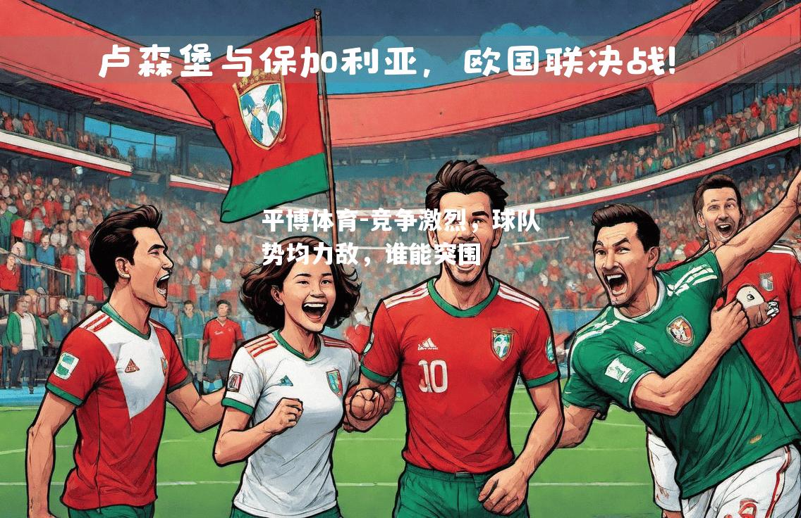 平博体育-竞争激烈，球队势均力敌，谁能突围