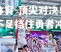 平博体育-顶尖对决！实力悬殊不足挡住勇者冲击