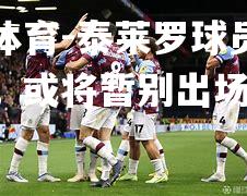 平博体育-泰莱罗球员伤情曝光，或将暂别出场