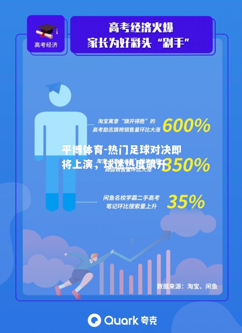 平博体育-热门足球对决即将上演，球迷热度飙升