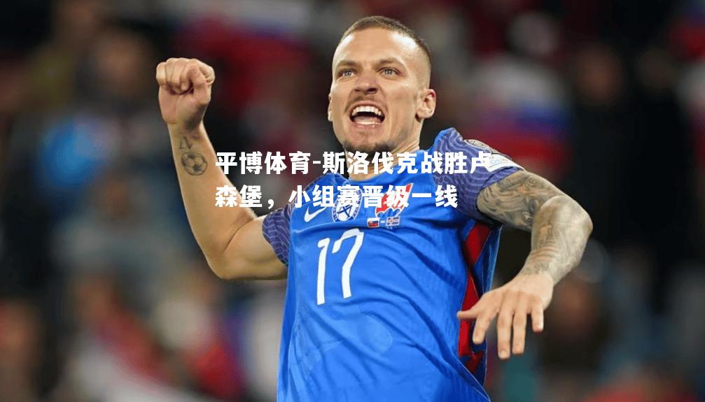 平博体育-斯洛伐克战胜卢森堡，小组赛晋级一线