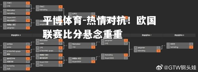 平博体育-热情对抗！欧国联赛比分悬念重重
