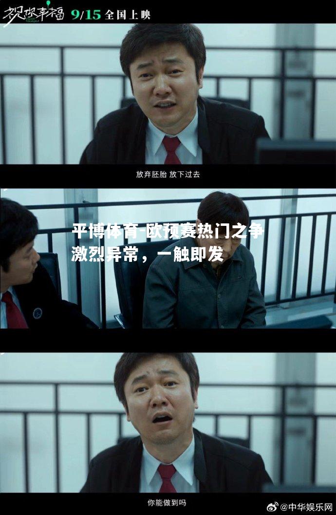 平博体育-欧预赛热门之争激烈异常，一触即发