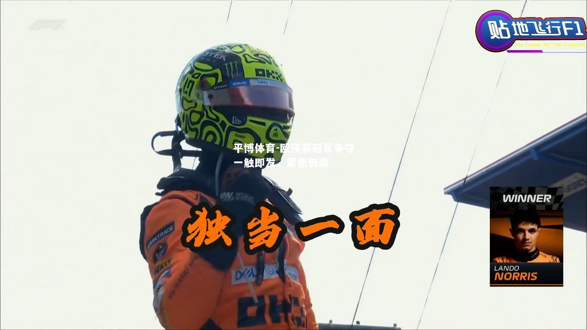 平博体育-欧预赛冠军争夺一触即发，紧张刺激