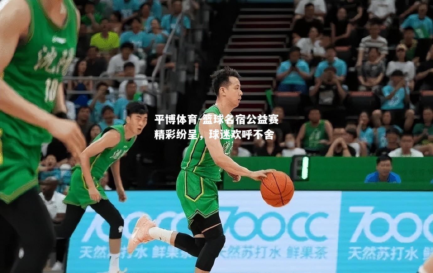 平博体育-篮球名宿公益赛精彩纷呈，球迷欢呼不舍