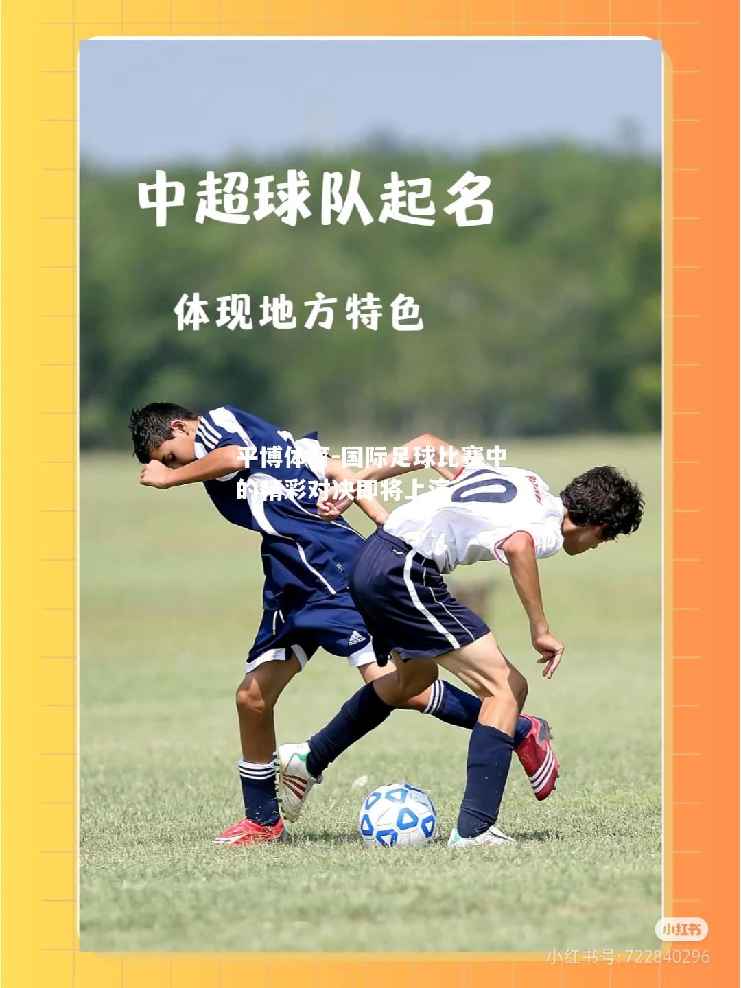 平博体育-国际足球比赛中的精彩对决即将上演