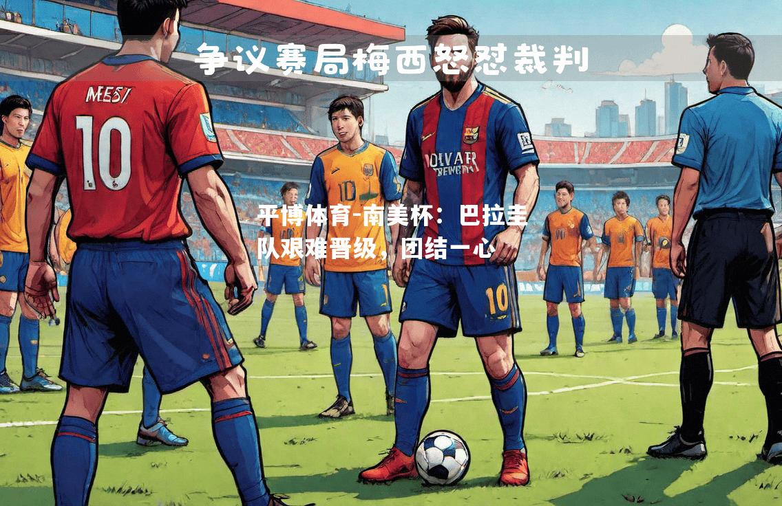 平博体育-南美杯：巴拉圭队艰难晋级，团结一心