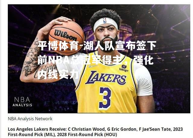 平博体育-湖人队宣布签下前NBA总冠军得主，强化内线实力