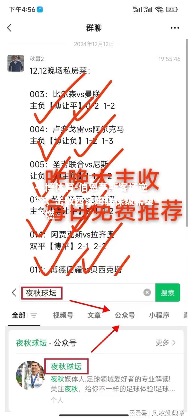 平博体育-伯恩茅斯客场逆袭，击败西汉姆联保级希望重燃