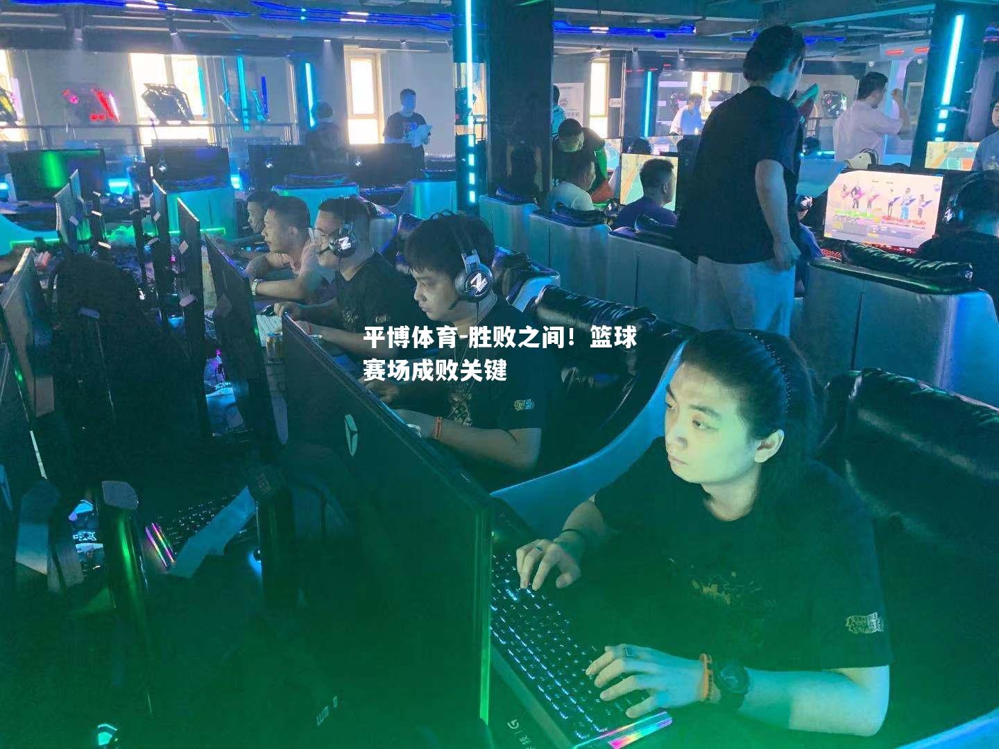 平博体育-胜败之间！篮球赛场成败关键