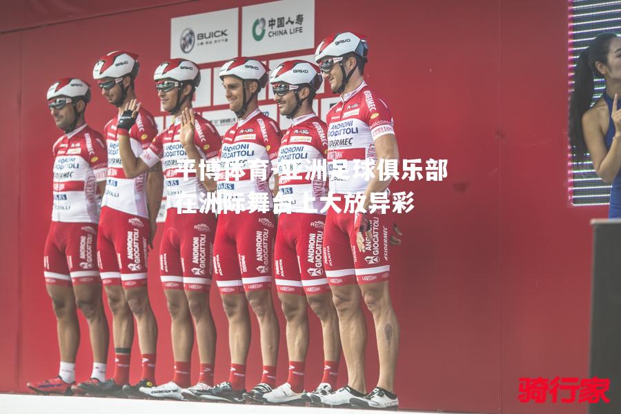 平博体育-亚洲足球俱乐部在洲际舞台上大放异彩