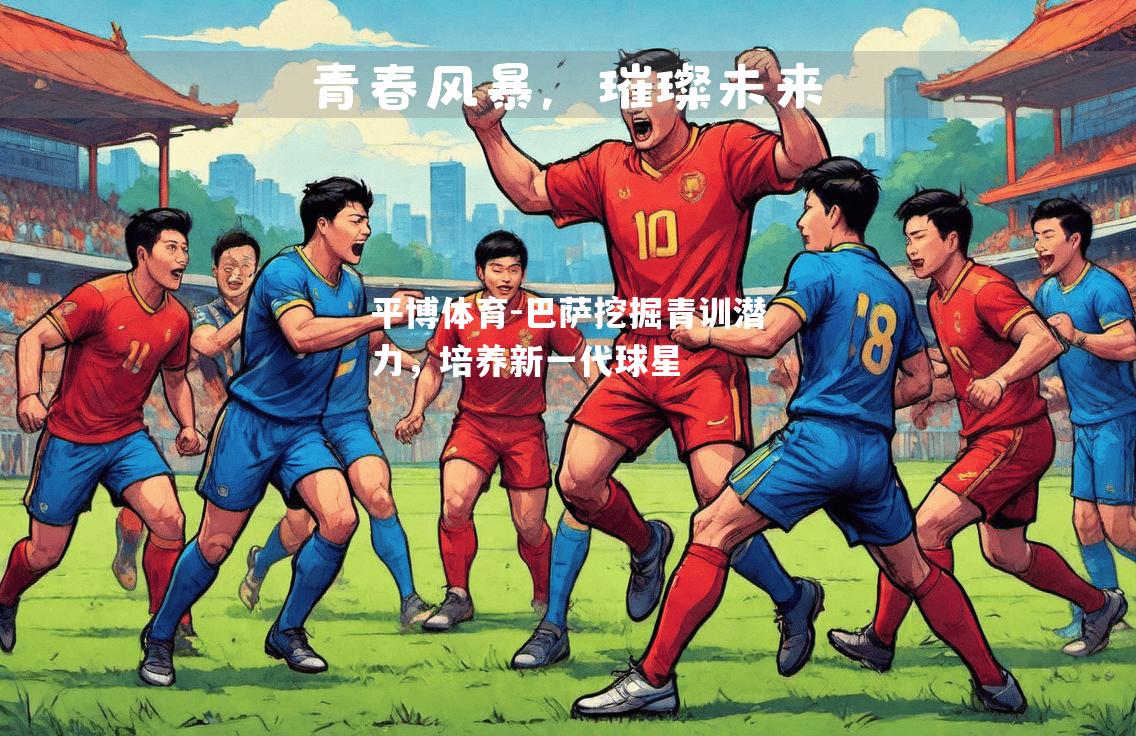 平博体育-巴萨挖掘青训潜力，培养新一代球星