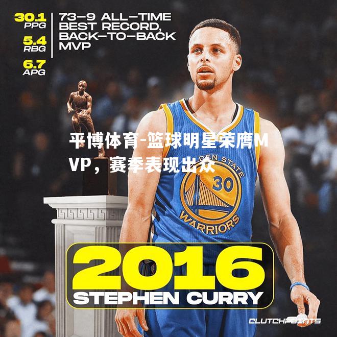 平博体育-篮球明星荣膺MVP，赛季表现出众