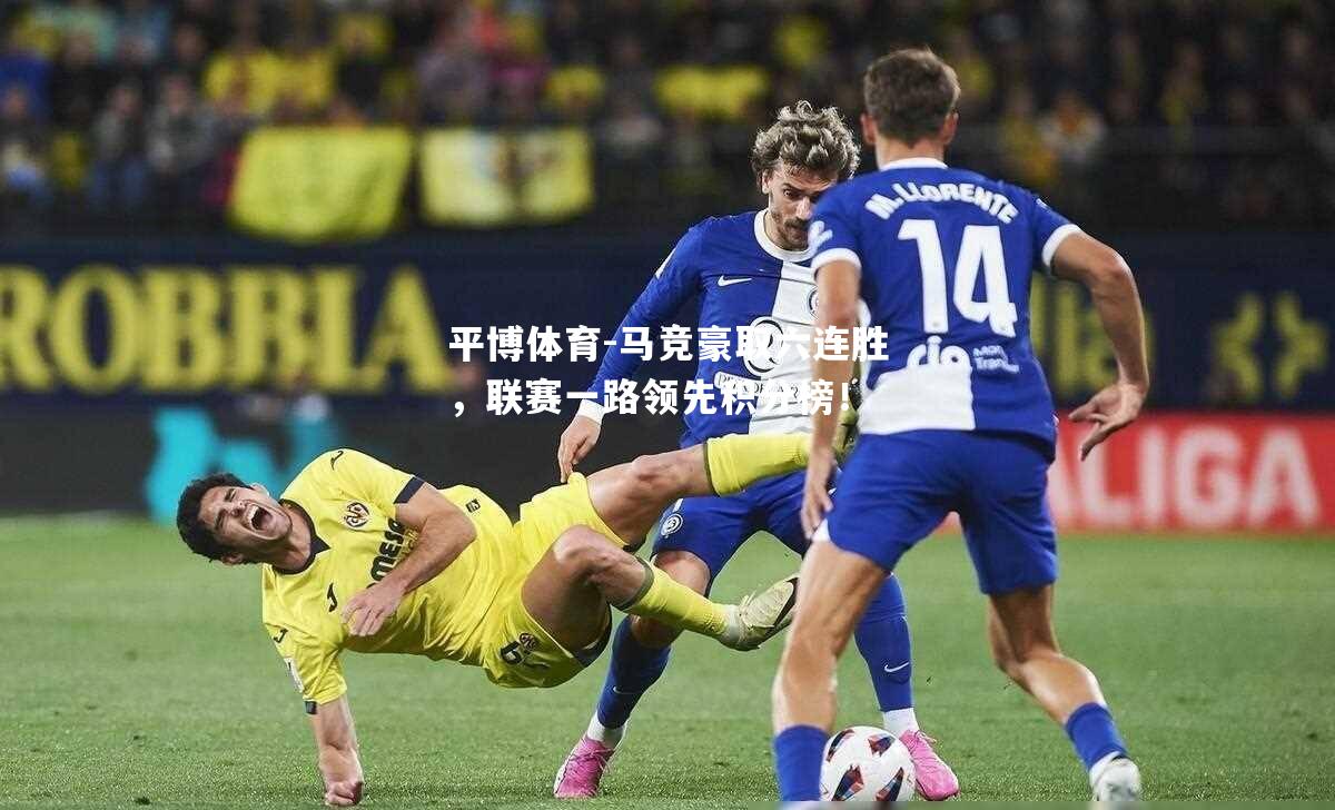 平博体育-马竞豪取六连胜，联赛一路领先积分榜！
