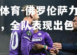 平博体育-佛罗伦萨力克切塞纳，全队表现出色