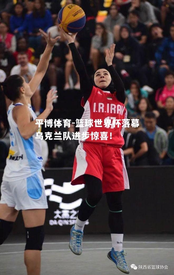 平博体育-篮球世界杯落幕乌克兰队进步惊喜！