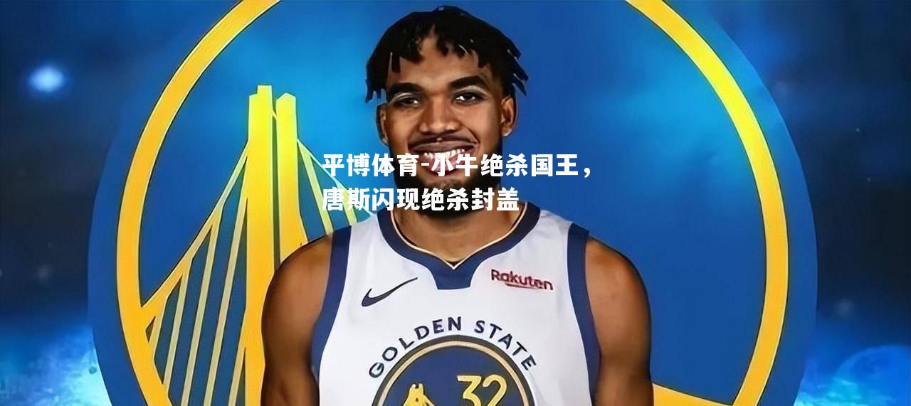 平博体育-小牛绝杀国王，唐斯闪现绝杀封盖