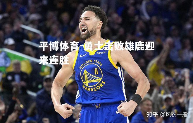 平博体育-勇士击败雄鹿迎来连胜